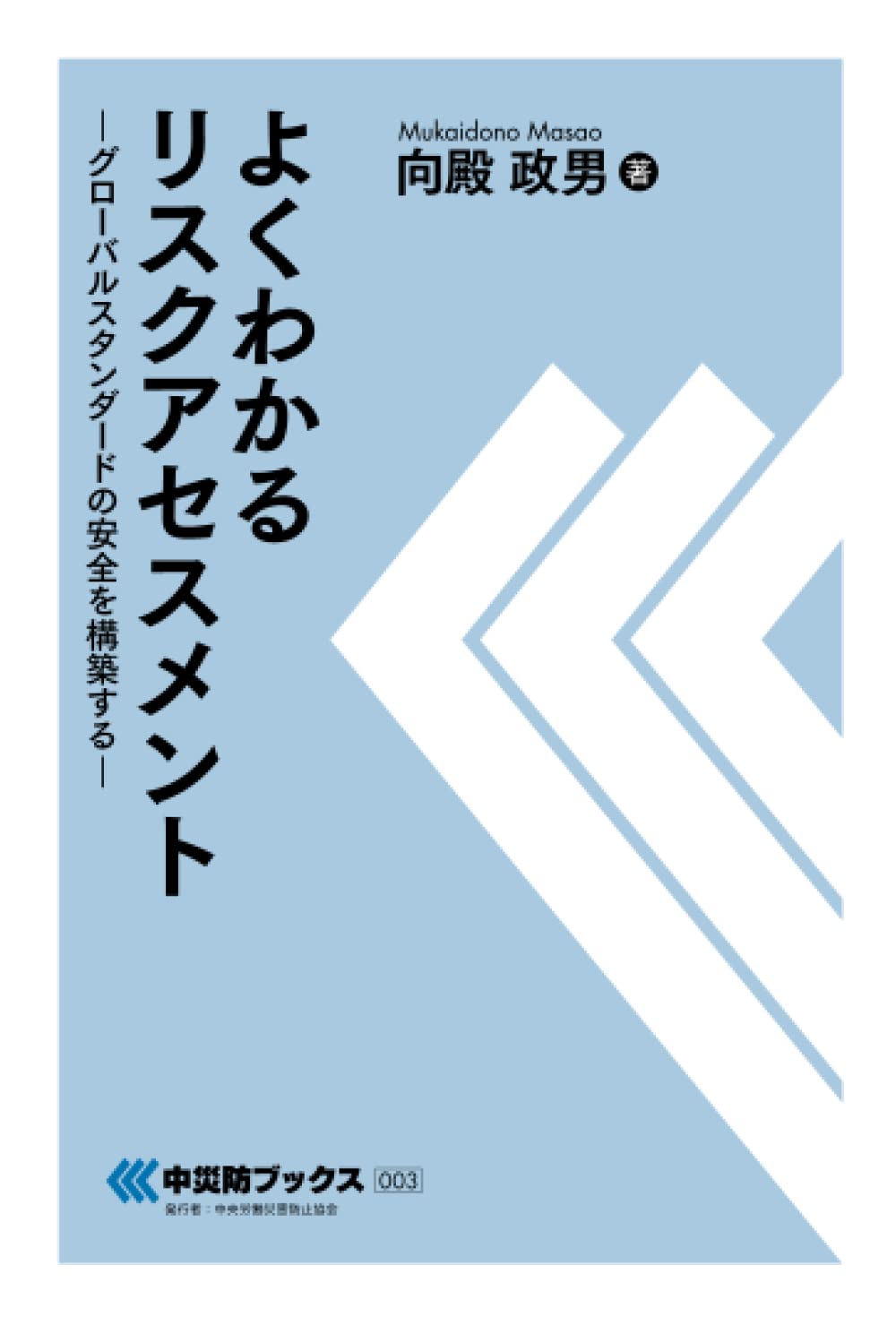 よくわかるリスクアセスメント | 向殿政男 |本 | 通販 | Amazon